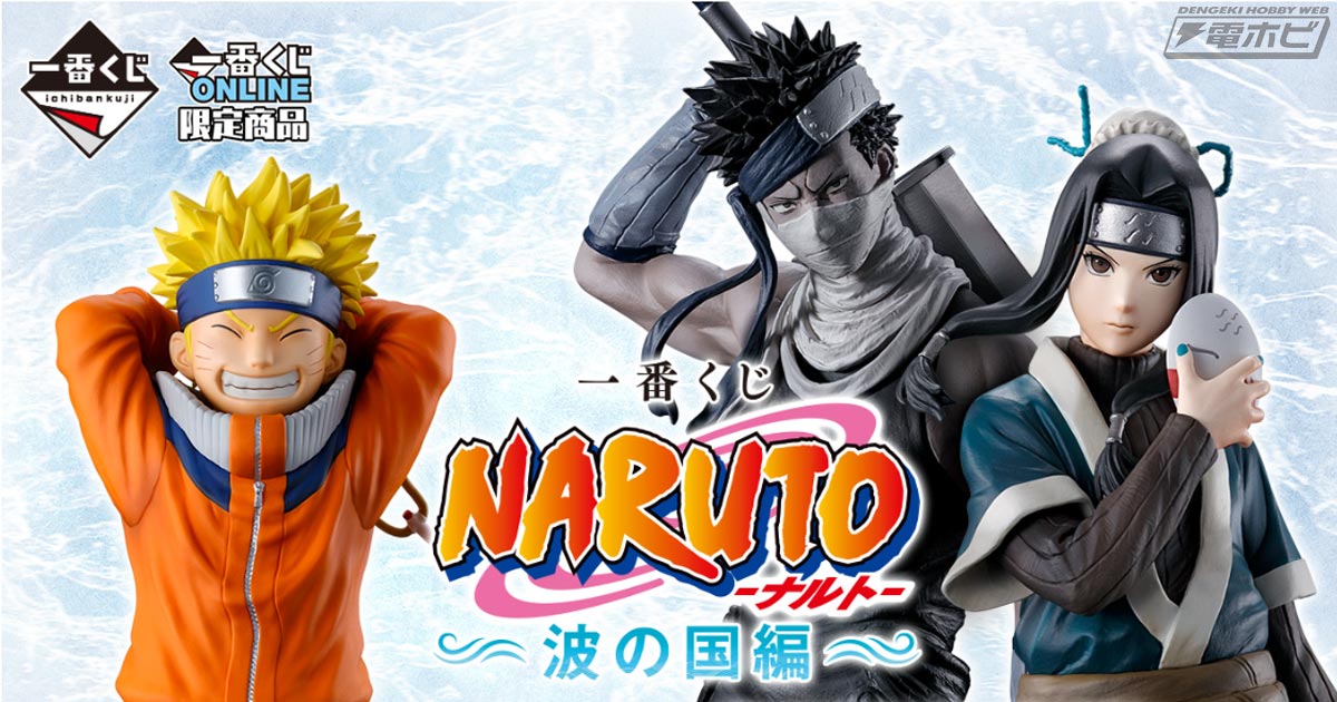 ラストワン賞は「桃地再不斬 MASTERLISE」！「一番くじ NARUTO-ナルト