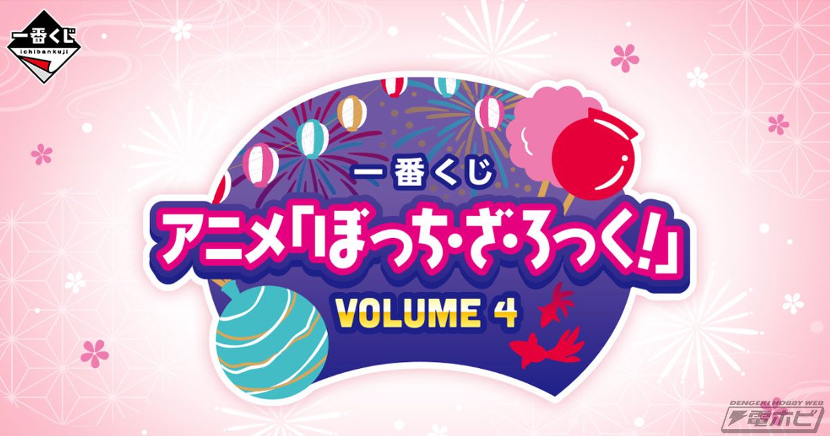 アニメ『ぼっち・ざ・ろっく！』の一番くじ第4弾が発売決定！9月13日