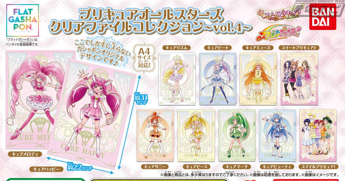 プリキュアオールスターズ」のクリアファイルコレクション第4弾が