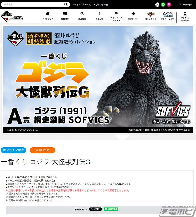 一番くじ ゴジラ 大怪獣列伝G」の全ラインナップ公開！SOFVICSのゴジラ