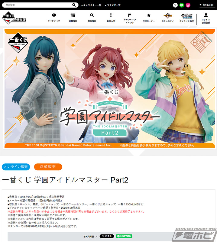 一番くじ 学園アイドルマスター Part2」の全ラインナップ公開！花海咲