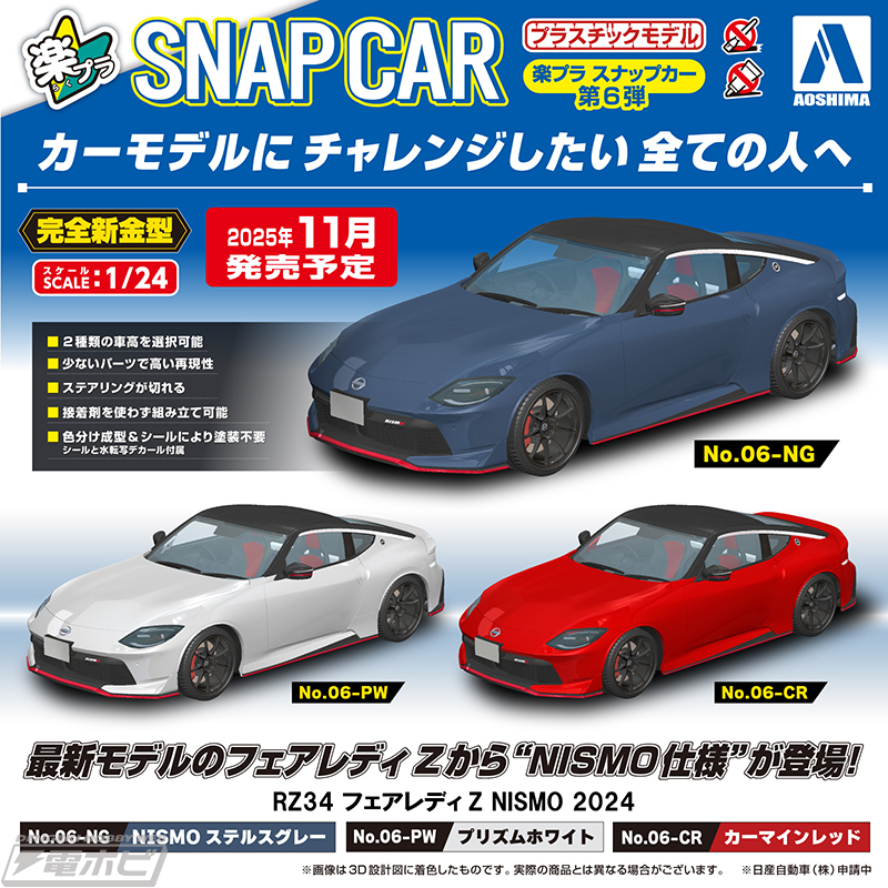 RZ34型のフェアレディZ“NISMO仕様”が、アオシマのプラモデル「楽プラ