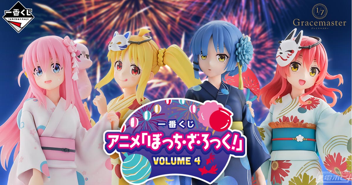 浴衣姿の後藤ひとり、伊地知虹夏、山田リョウ、喜多郁代が一番くじ新美