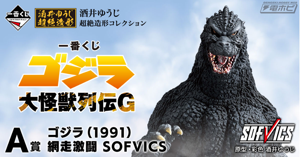 一番くじ ゴジラ 大怪獣列伝G」の全ラインナップ公開！SOFVICSのゴジラ