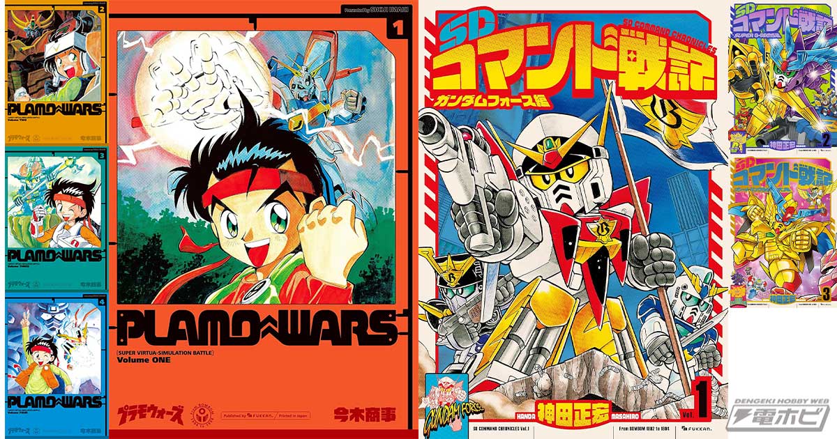 かつてのガンプラ少年に捧ぐ！『プラモウォーズ』『SDコマンド戦記