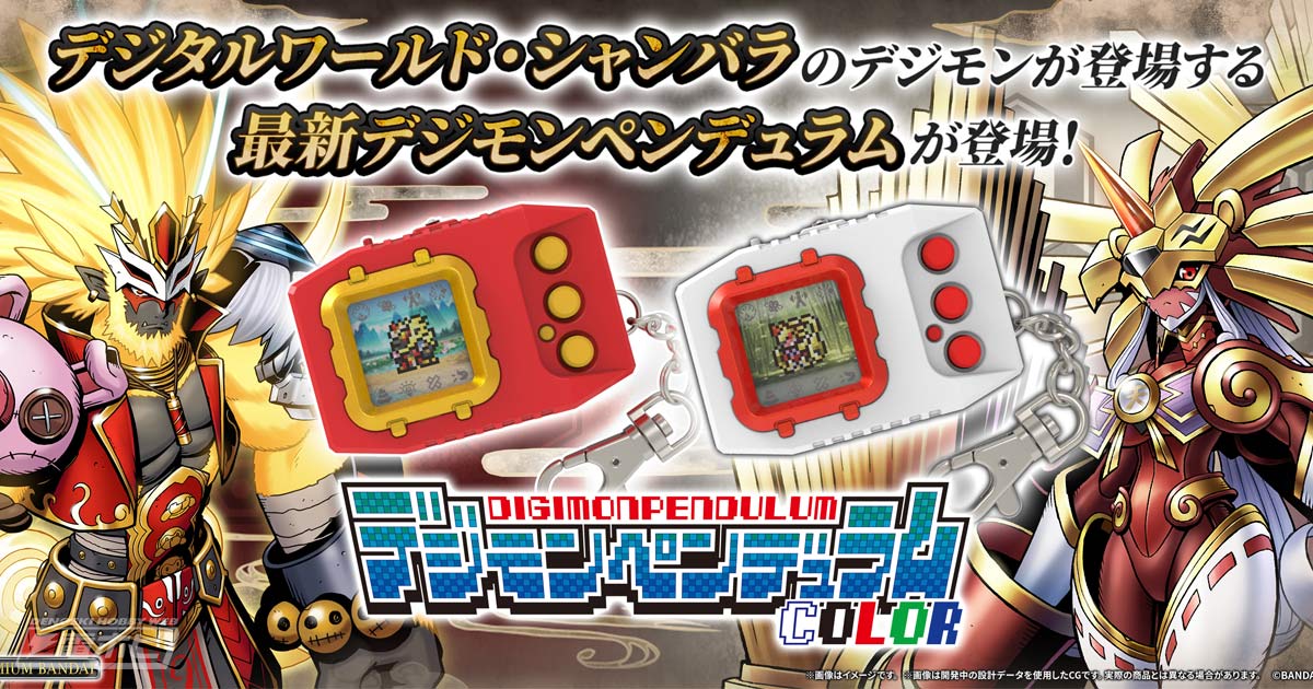 カラー液晶の「デジモンペンデュラムCOLOR」に25年ぶりのナンバリング