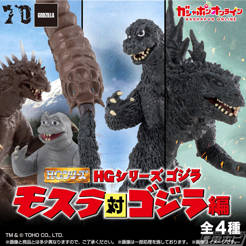 ゴジラ（1964）やモスラ幼虫（1964）が参戦！フィギュア「HG ゴジラ
