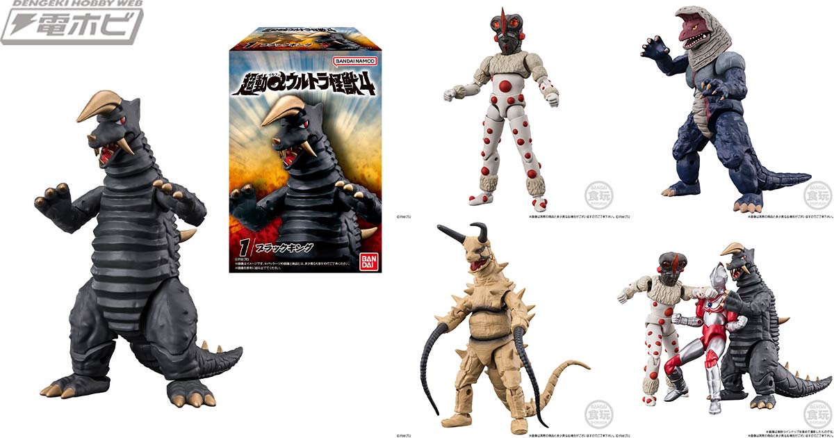 ブラックキング、ナックル星人、グドン、ゴルザを収録！食玩アクション