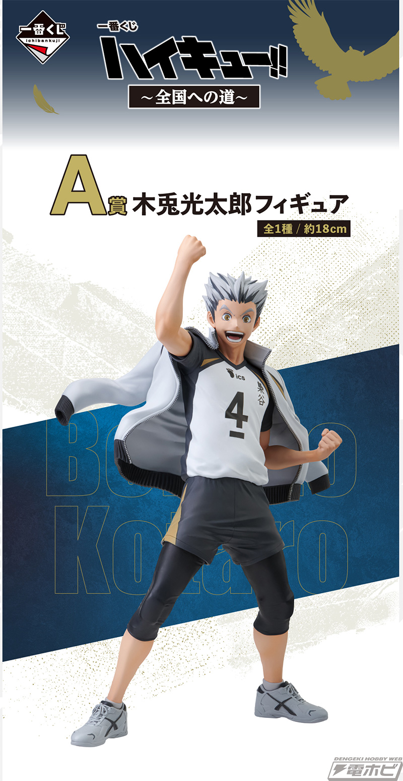 一番くじ ハイキュー!! ～全国への道～」のラストワン賞は「及川 徹