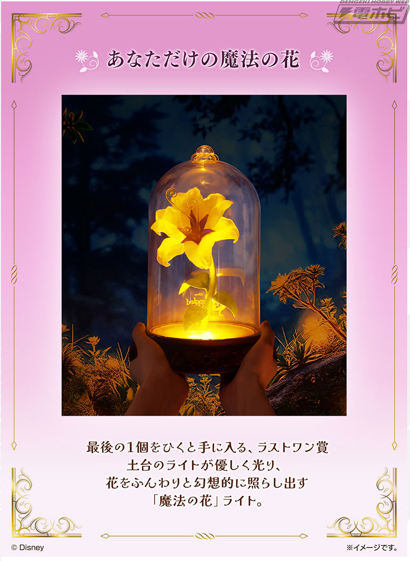 ラストワン賞は「魔法の花」ライト！「一番くじ〈ディズニープリンセス
