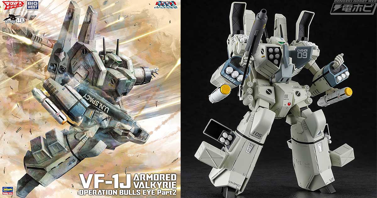 ハセガワのプラモデル『超時空要塞マクロス』VF-1J アーマード
