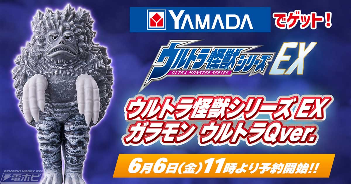 ソフビフィギュア「ウルトラ怪獣シリーズEX」にガラモン ウルトラQver