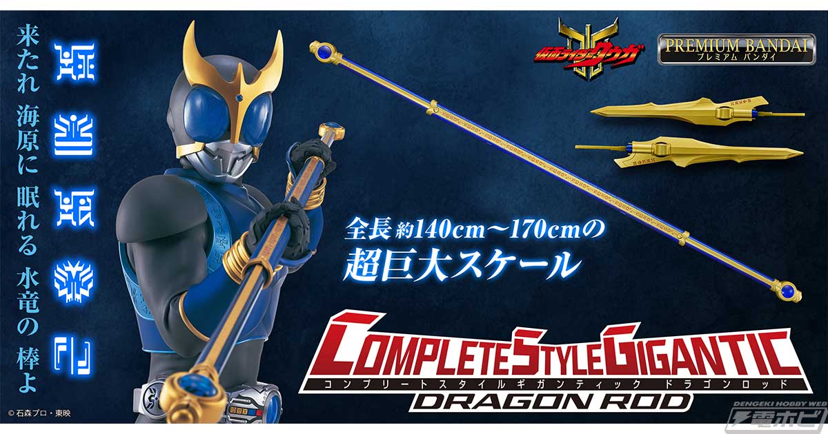 仮面ライダークウガ』ドラゴンフォームの武器・ドラゴンロッドが「CSG