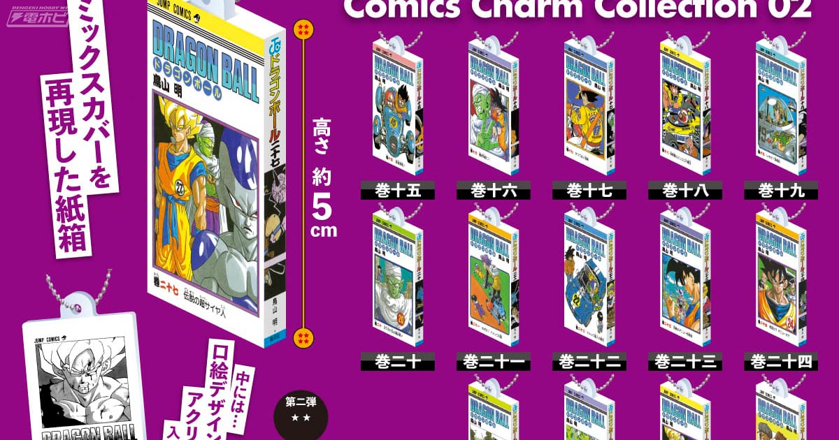ドラゴンボール』コミックスをミニチュアチャーム化したガシャポンの第
