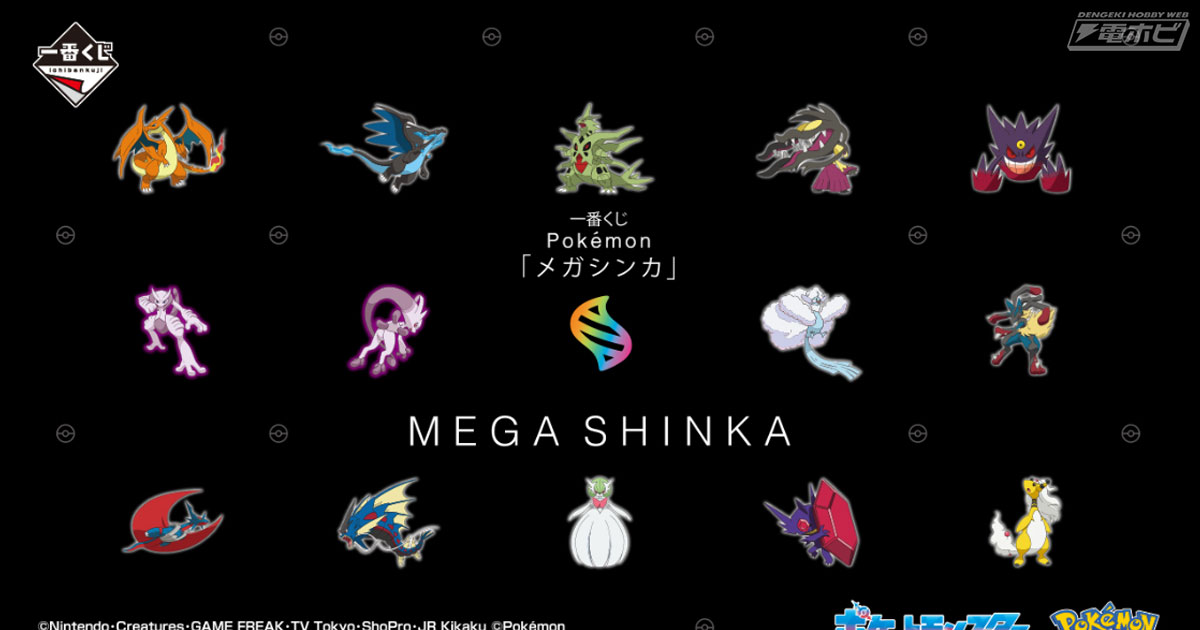 ポケモン』新作一番くじ「メガシンカ」が発売決定！メガリザードンXや