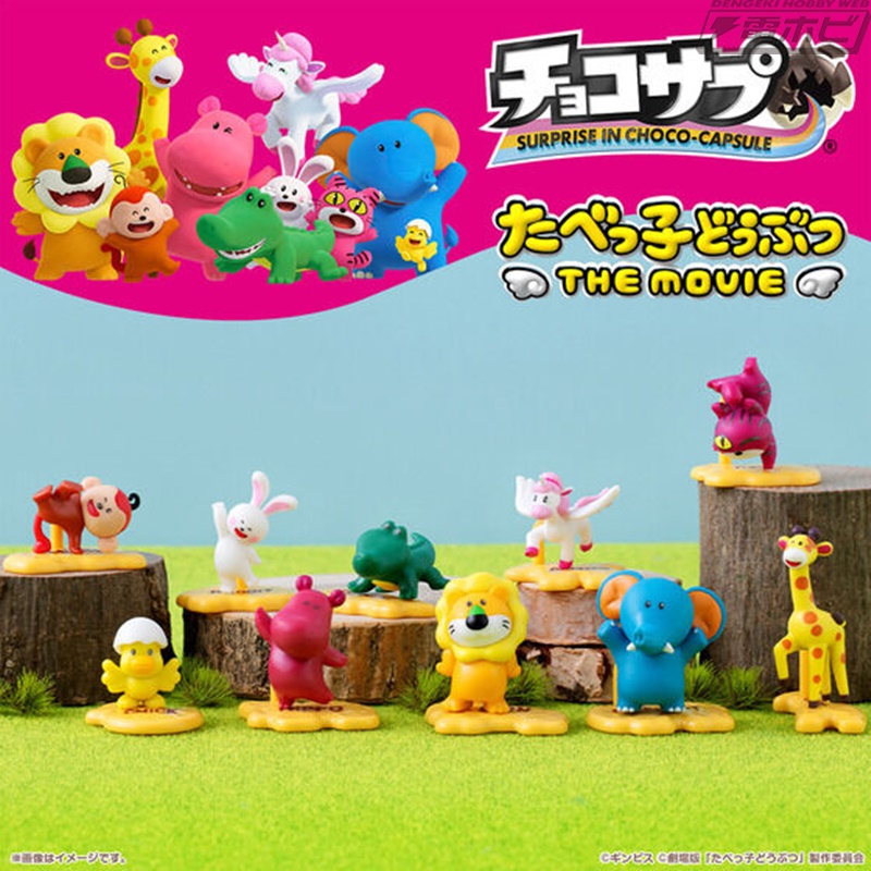 たべっ子どうぶつ THE MOVIE』がチョコカプセルの中からミニフィギュア