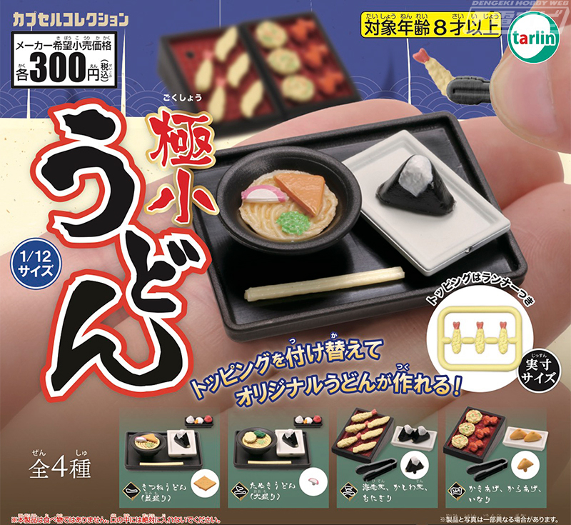 自分だけのセットメニューをカスタマイズ！1/12スケールサイズの