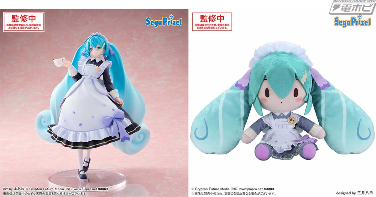 クラシカルメイド姿な初音ミクが「Luminasta」「ふわぷち Mぬいぐるみ