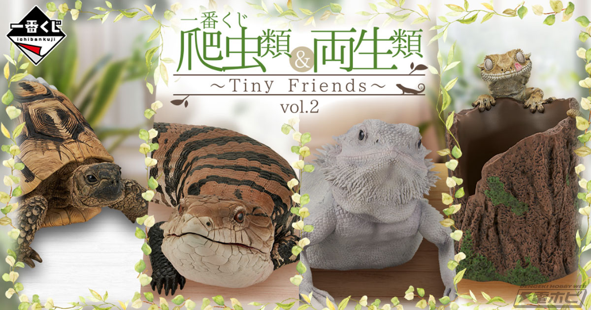 一番くじ 爬虫類＆両生類」第2弾の全ラインナップ公開！ラストワン賞は