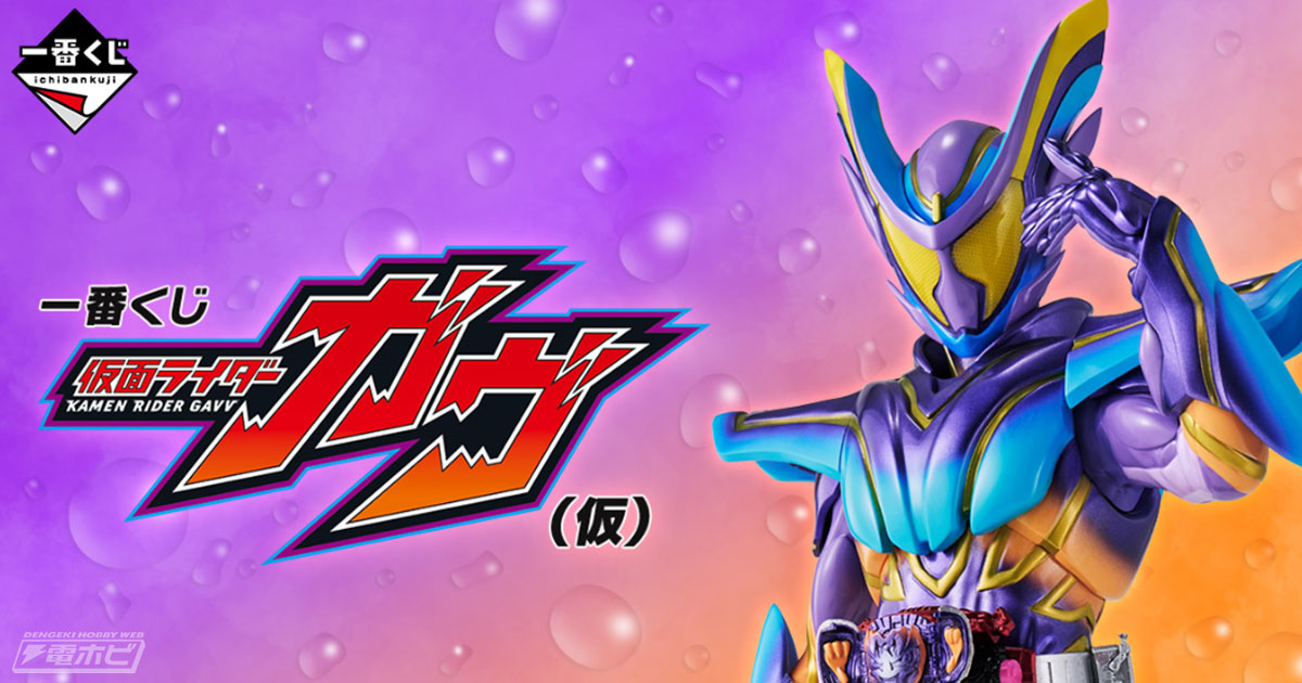 ラストワン賞は「仮面ライダーガヴ マスターモード」フィギュア！「一