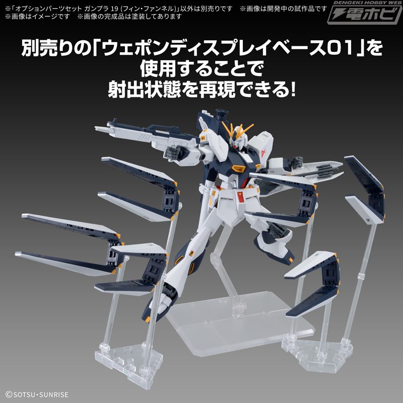 EG νガンダム」と連動した待望のウェポンセット「オプション