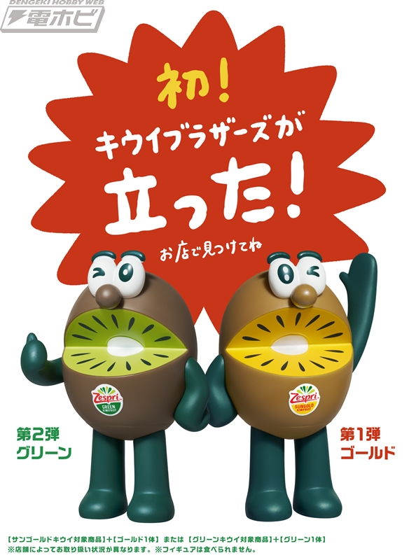 キウイブラザーズが立った！「ゼスプリキウイブラザーズ」のフィギュア