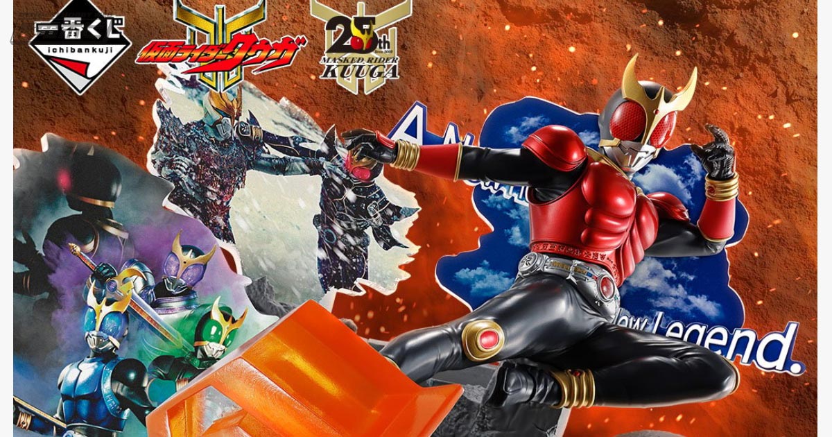 一番くじ 仮面ライダークウガ-Back to A New Legend-」がいよいよ8月29
