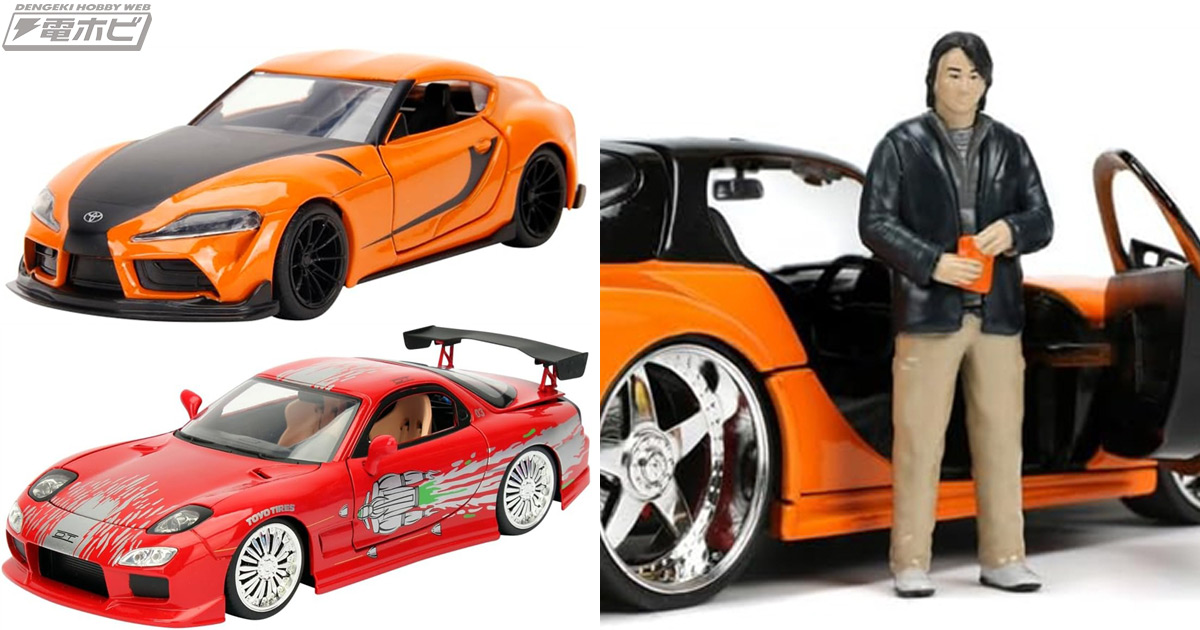 ワイルドスピード」シリーズの劇中車がJada Toysよりミニカー化！1/32