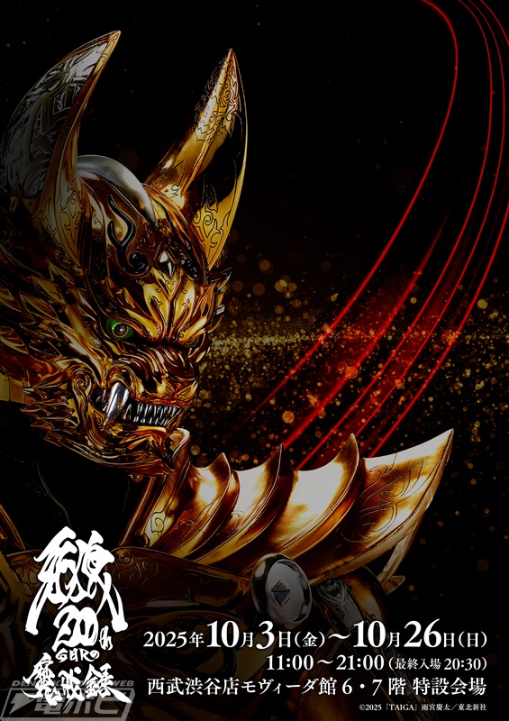 牙狼＜GARO＞』と『ゾイド』がコラボした「ハンターウルフ牙狼」の先行