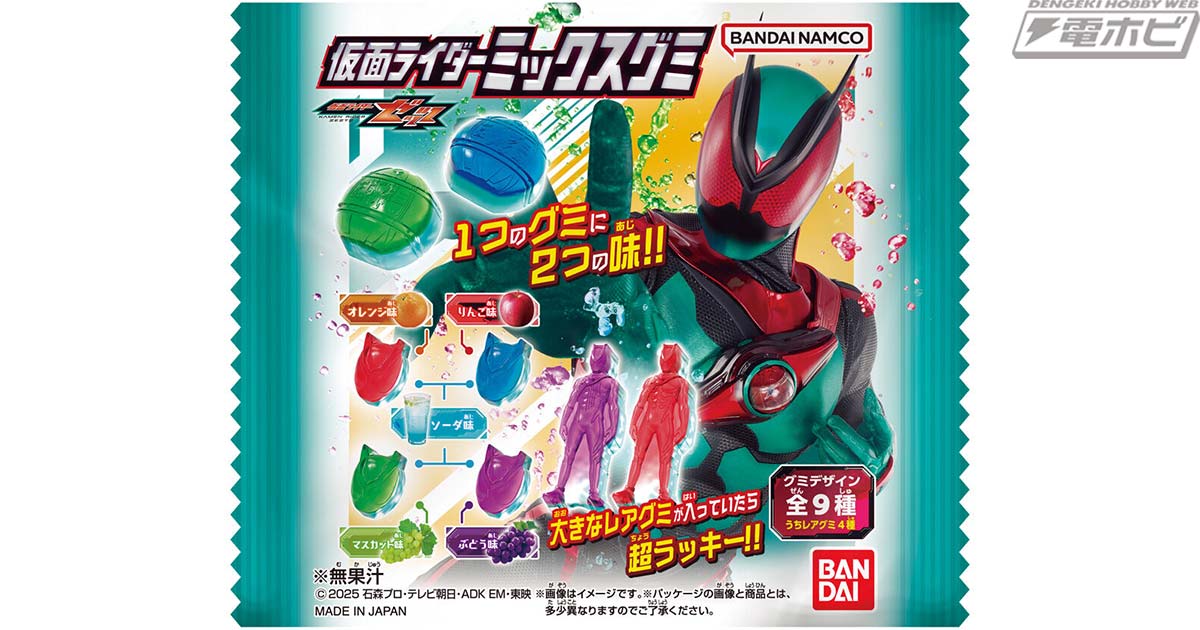 仮面ライダーゼッツ』から2つの味を楽しめる2層グミが登場！ライダーの