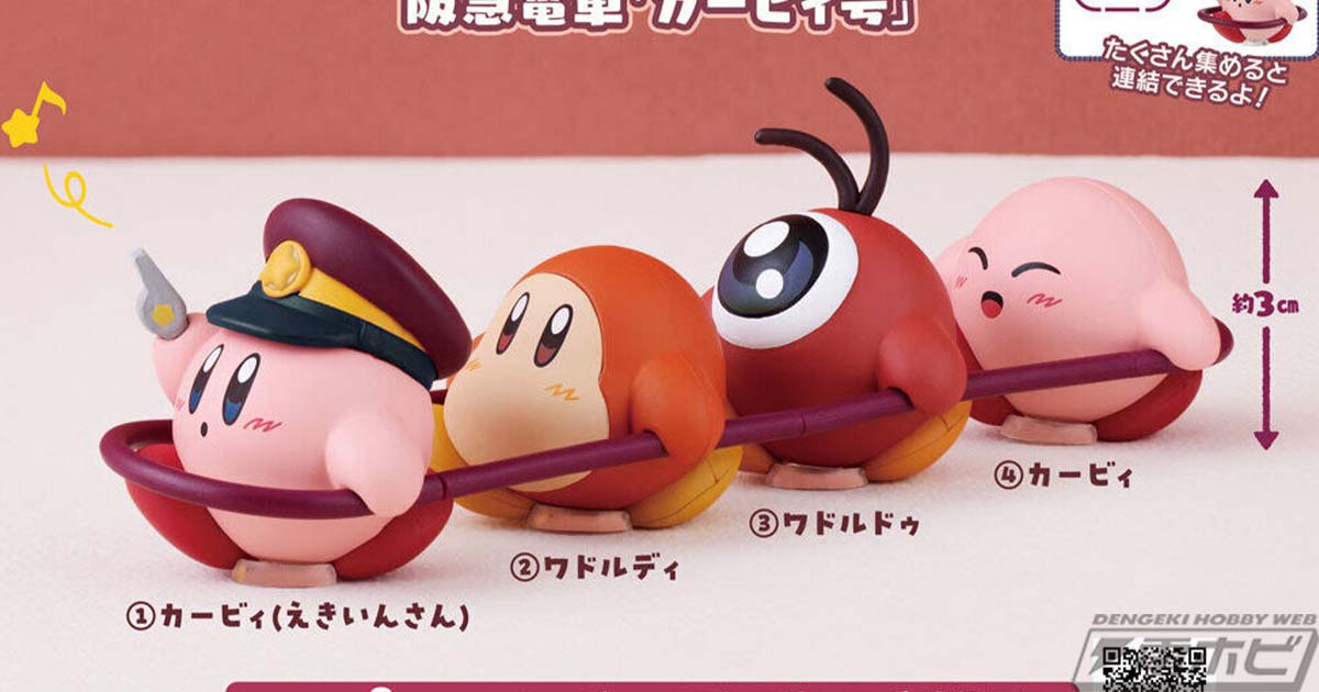 電車ごっこをするカービィたちのガシャポンフィギュア「星のカービィ