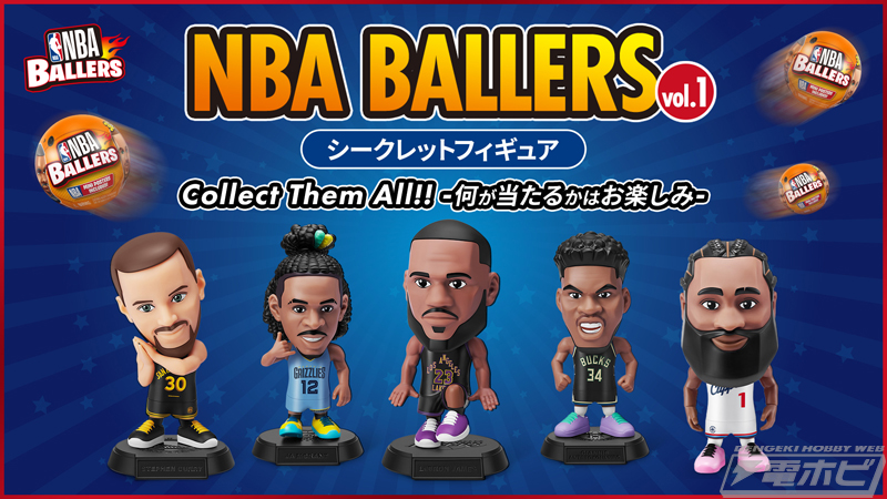 バスケファン注目！NBA選手のフィギュアがランダムで封入された「NBA