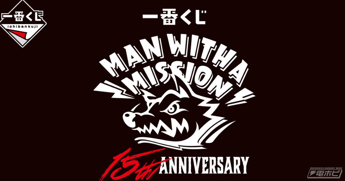 一番くじ MAN WITH A MISSION 15th ANNIVERSARY」が発売決定！ | 電撃