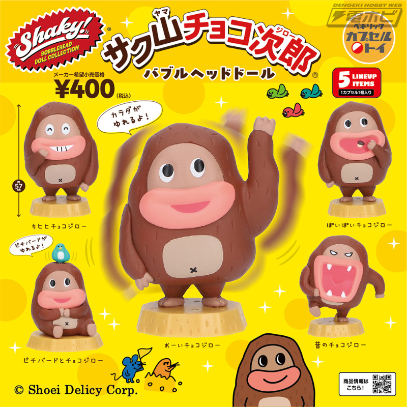 大人気のお菓子「サク山チョコ次郎」のカプセルトイ「Shaky! サク山
