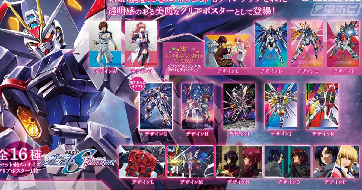 機動戦士ガンダムSEED FREEDOM』のクリアビジュアルポスターが再登場