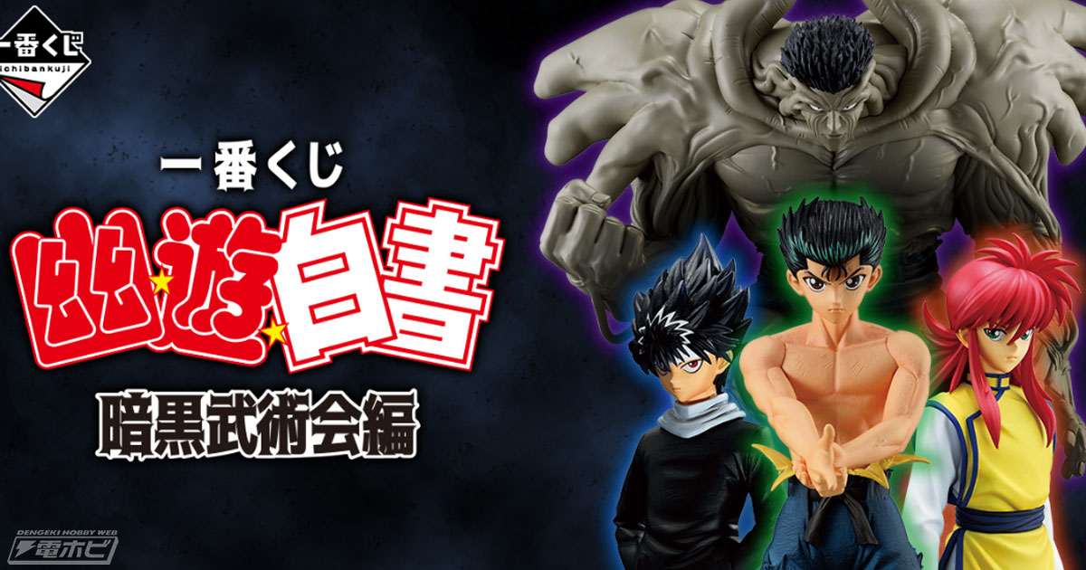 戸愚呂（弟）100％中の100％、幽助、飛影、蔵馬のフィギュアが当たる