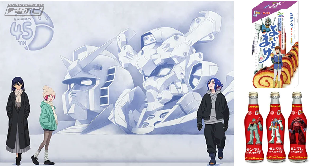機動戦士Gundam GQuuuuuuX -Beginning-』GQuuuuuuXが「さっぽろ雪