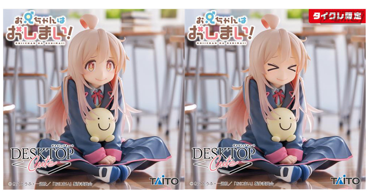 お兄ちゃんはおしまい！』より、緒山まひろがプライズフィギュア化