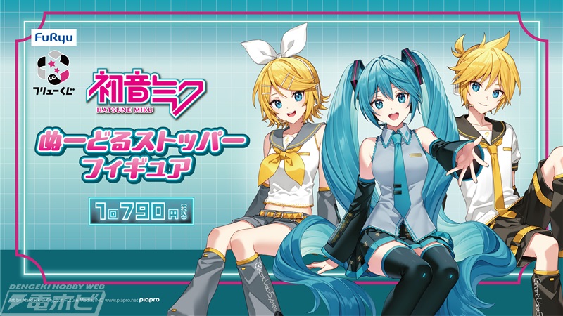 初音ミク、鏡音リン、レンのぬーどるストッパーフィギュアやアクスタ