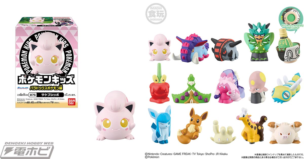 サケブシッポやイダイナキバ、テツノワダチを初収録！食玩「ポケモン