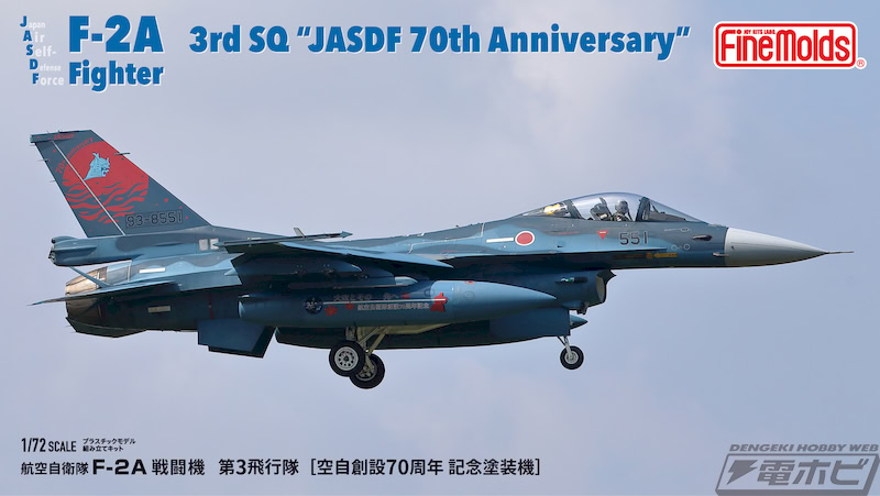 創立70年を祝う記念塗装機を精密に再現！ファインモールド「航空自衛隊