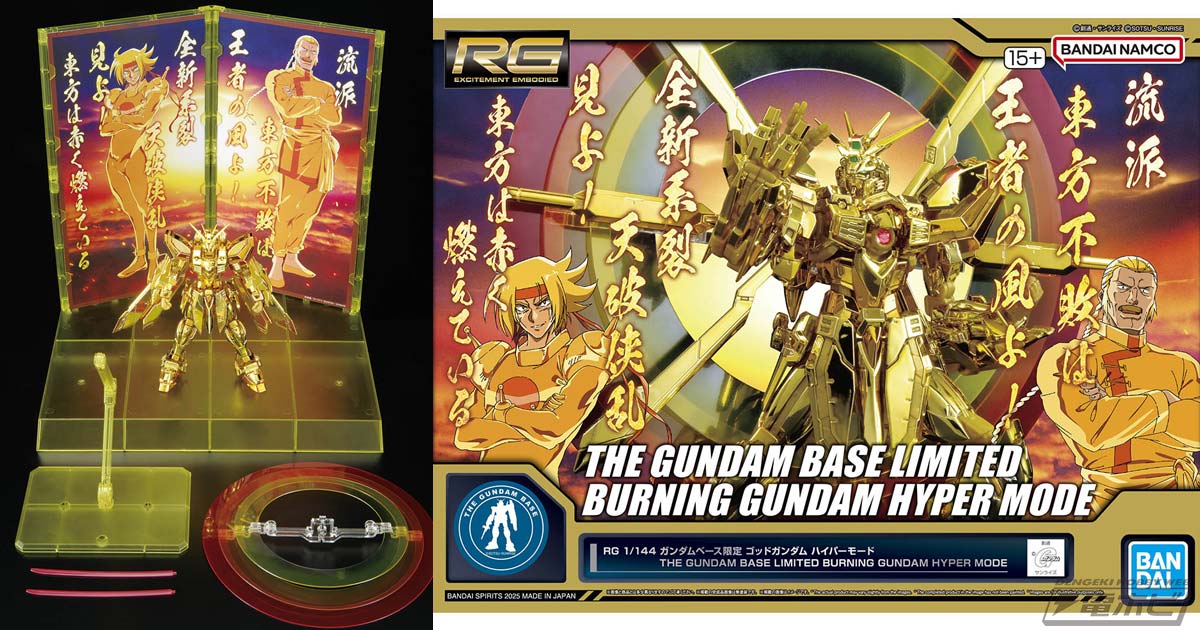 限定ガンプラ「RG ゴッドガンダム ハイパーモード」が発売決定！専用の