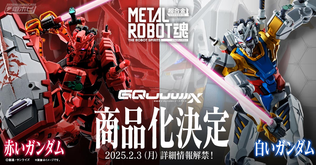 機動戦士Gundam GQuuuuuuX』より、「赤いガンダム」と「白いガンダム