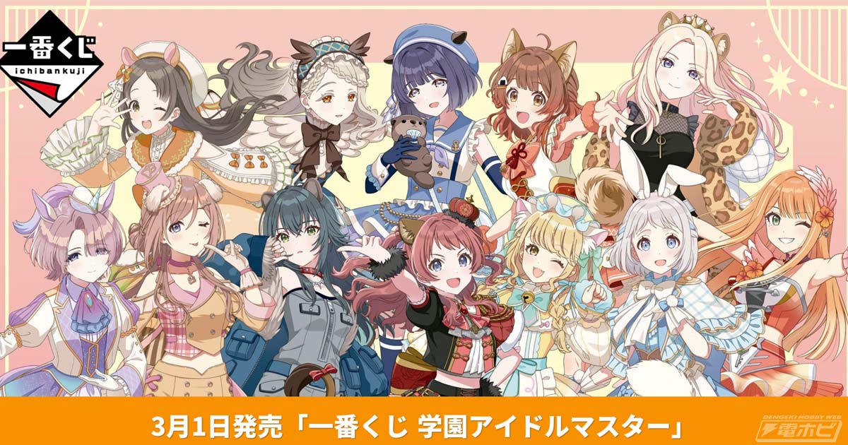 一番くじ 学園アイドルマスター」どうぶつモチーフ衣装の描きおろし