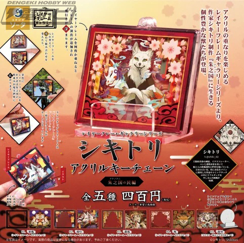 スタジオソータからカプセルトイ「シキトリ アクリルキーチェーン」が