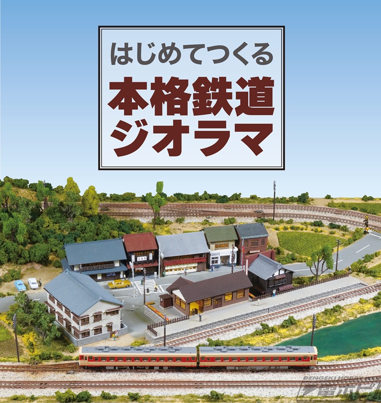 昭和の懐かしい情景をイメージしたNゲージジオラマを作り上げよう