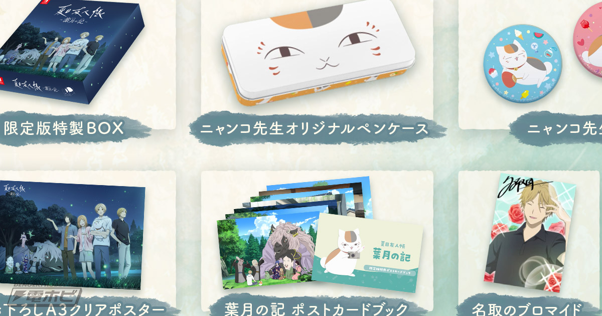 ゲーム『夏目友人帳 ～葉月の記～』の描き下ろし豪華特典付き初回限定
