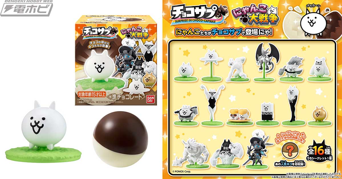 人気のネコたちをフィギュア化した『にゃんこ大戦争』の食玩