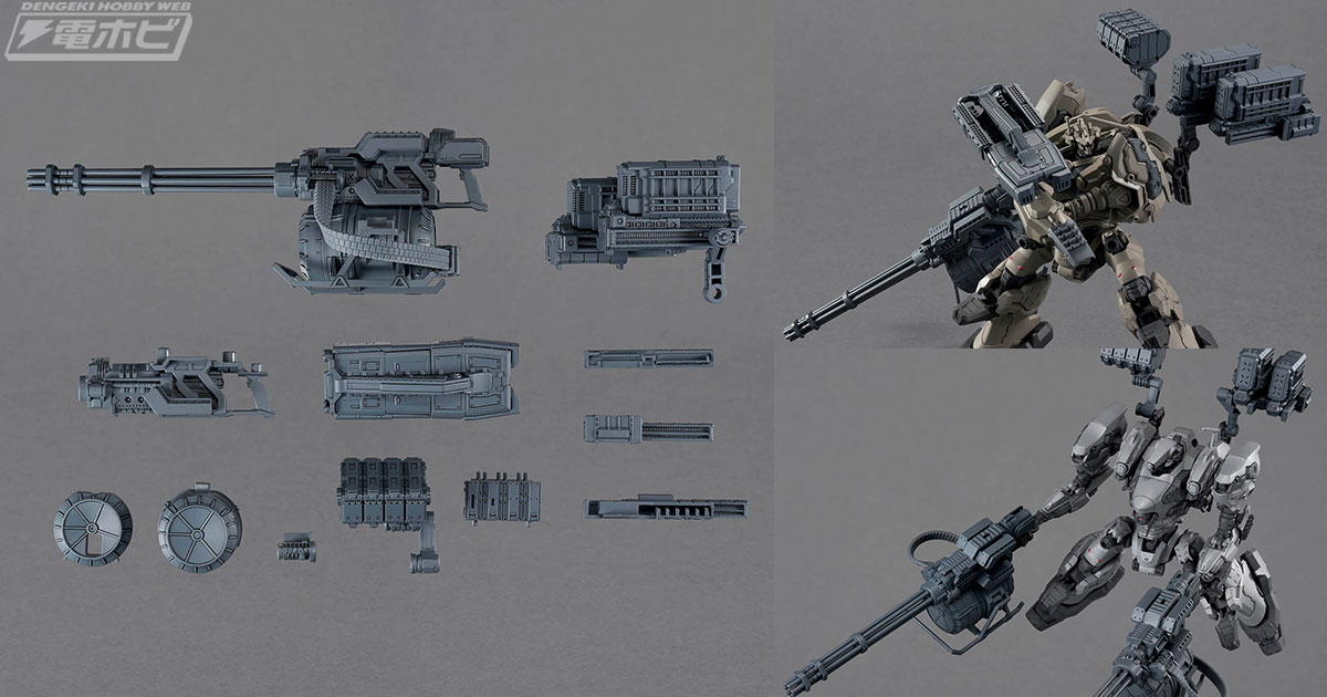 アーマード・コア』×30MM！大型ガトリングガンなどを含むウェポン