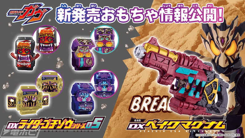 仮面ライダーガヴ』仮面ライダーベイクの変身アイテム「DX変身銃ベイク